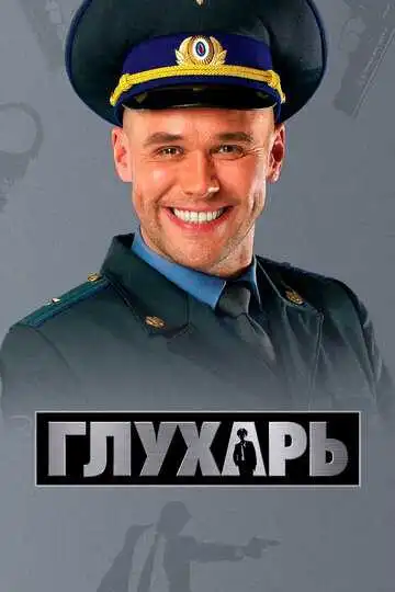 Глухарь смотреть онлайн бесплатно